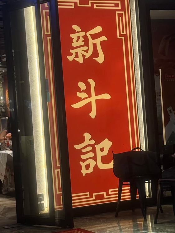 新斗記值不值得？米芝蓮一星套餐實測（廣州）